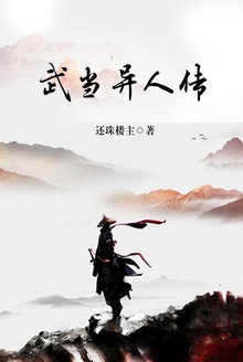 武当异人传