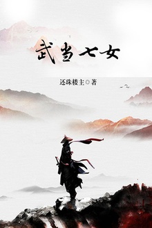 武当七女