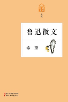 希望:鲁迅散文