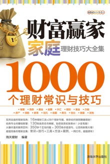 财富赢家:家庭理财技巧大全集