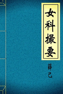 女科撮要