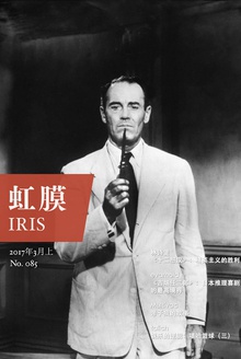 虹膜·2017年3月上(No.085)
