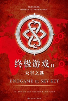 终极游戏2:天空之匙