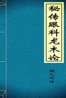 秘传眼科龙木论