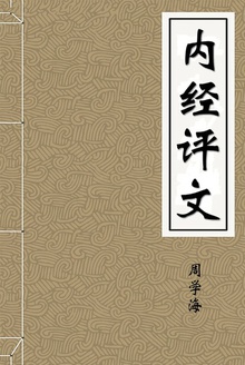 内经评文