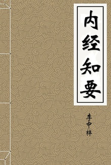 内经知要