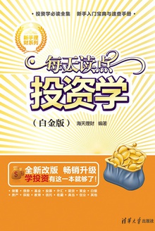 每天读点投资学(白金版)