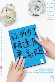 让我们相逢在更高处