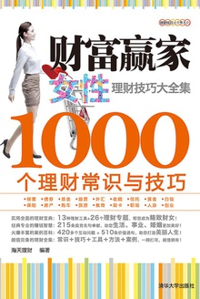 财富赢家:女性理财技巧大全集