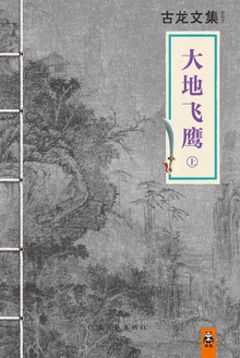 古龙文集·大地飞鹰(上下)