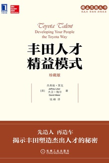 丰田人才精益模式(珍藏版)
