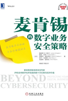 麦肯锡的数字业务安全策略