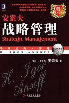 安索夫战略管理