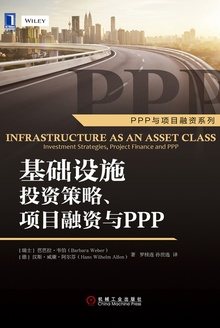 基础设施投资策略、项目融资与PPP