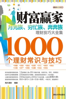 财富赢家:月光族、穷忙族、奔奔族理财技巧大全集
