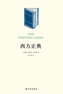 西方正典(阅读指南丛书)