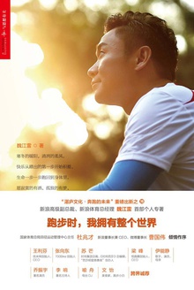 跑步时,我拥有整个世界