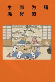 生而为猫挺好的