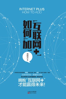 “互联网+”如何“加”