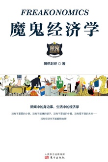 魔鬼经济学