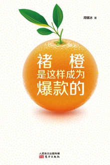 褚橙是这样成为爆款的