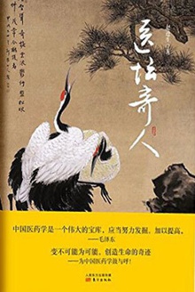 医坛奇人