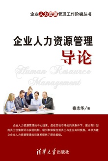 企业人力资源管理导论