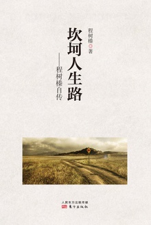 坎坷人生路