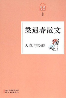 天真与经验:梁遇春散文
