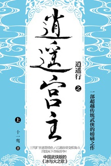逍遥宫主(上册)