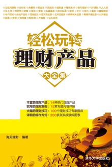 轻松玩转理财产品大全集