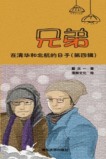 兄弟在清华和北航的日子(第四辑)