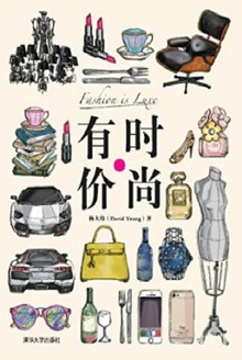 时尚有价