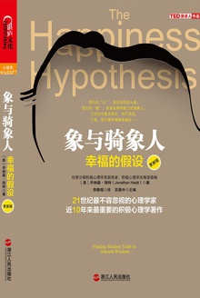 象与骑象人:幸福的假设
