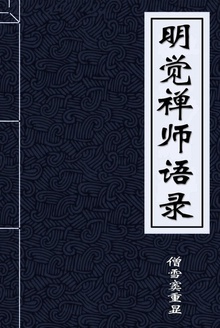 明觉禅师语录