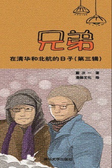 兄弟在清华和北航的日子(第三辑)