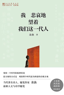 我悲哀地望着我们这一代人