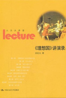 《理想国》讲演录