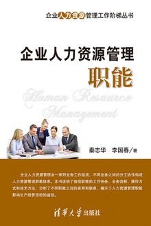 企业人力资源管理职能