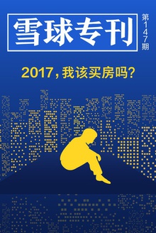 雪球专刊147期——2017,我该买房吗?