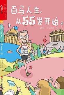 百马人生,从55岁开始
