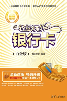 轻松玩转银行卡(白金版)