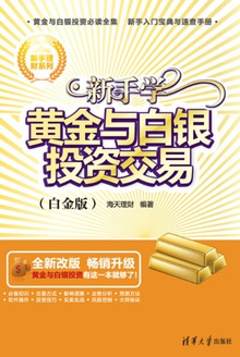 新手学黄金与白银投资交易(白金版)