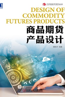 商品期货产品设计