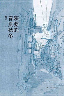 姨婆的春夏秋冬