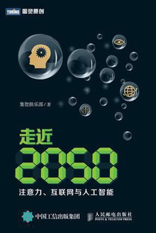 走近2050:注意力、互联网与人工智能
