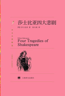 莎士比亚四大悲剧