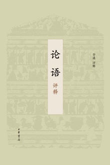 论语评释