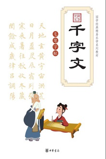 千字文(附毛笔字帖)