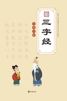 三字经(附毛笔字帖)